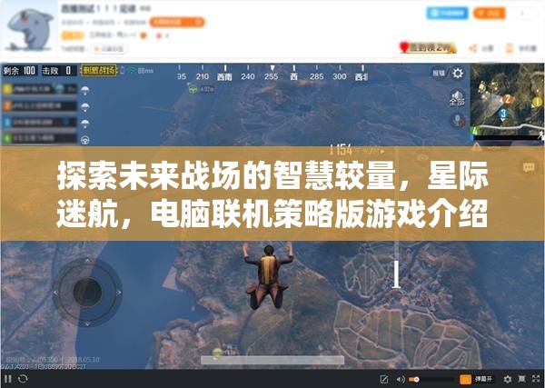 未來(lái)戰(zhàn)場(chǎng)智慧較量，星際迷航電腦聯(lián)機(jī)策略版游戲揭秘