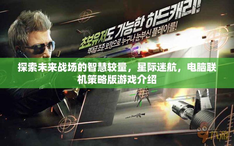 未來(lái)戰(zhàn)場(chǎng)智慧較量，星際迷航電腦聯(lián)機(jī)策略版游戲揭秘