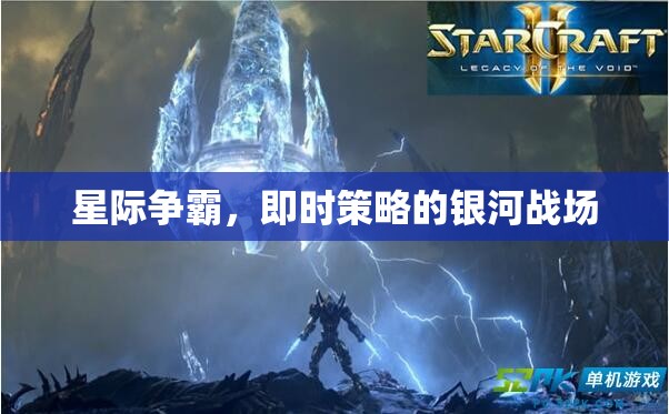 星際爭(zhēng)霸，銀河戰(zhàn)場(chǎng)的即時(shí)策略盛宴  第3張