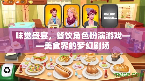 味覺盛宴，餐飲角色扮演游戲——美食界的夢幻劇場