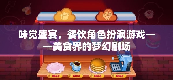 味覺盛宴，餐飲角色扮演游戲——美食界的夢幻劇場