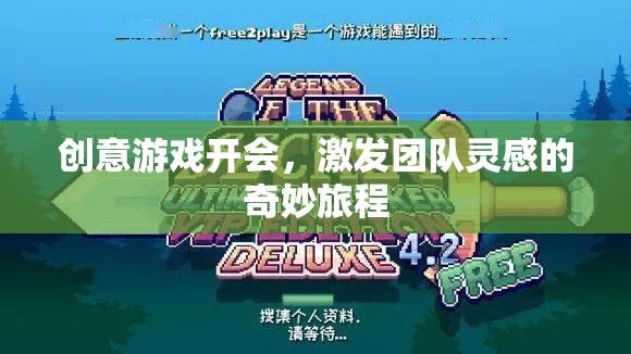 創(chuàng)意游戲開會(huì)，激發(fā)團(tuán)隊(duì)靈感的奇妙旅程