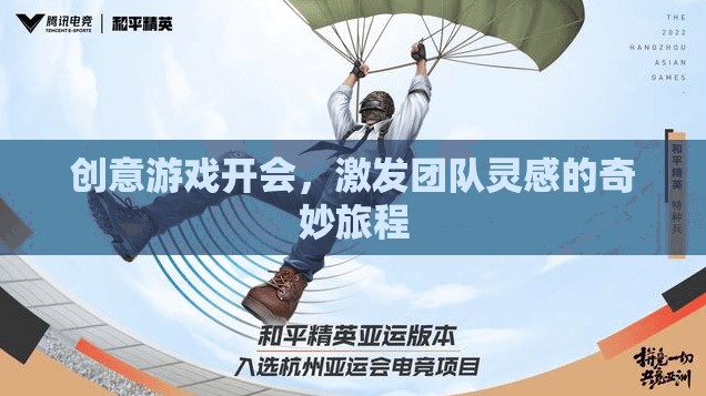 創(chuàng)意游戲開會(huì)，激發(fā)團(tuán)隊(duì)靈感的奇妙旅程