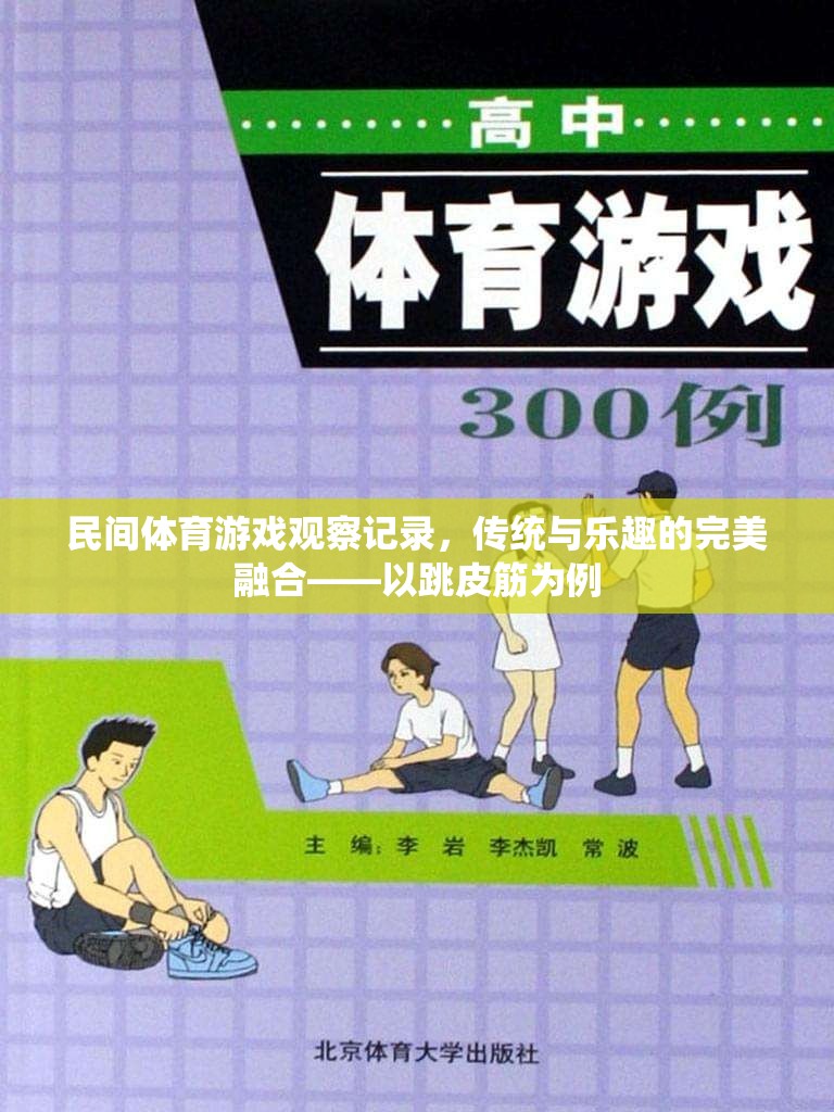 傳統(tǒng)與樂趣的完美融合，以跳皮筋為例的民間體育游戲觀察