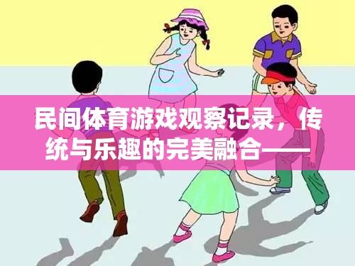 傳統(tǒng)與樂趣的完美融合，以跳皮筋為例的民間體育游戲觀察