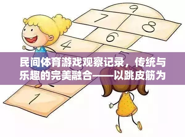 傳統(tǒng)與樂趣的完美融合，以跳皮筋為例的民間體育游戲觀察
