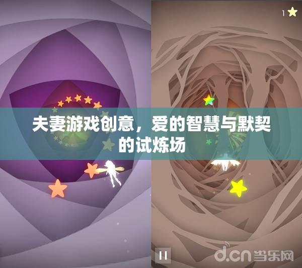 愛的智慧與默契的試煉場，夫妻游戲創(chuàng)意的探索
