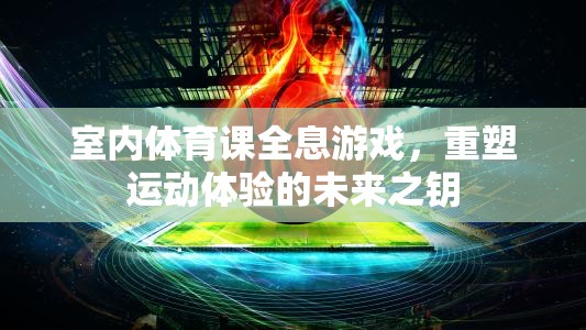 室內(nèi)體育課全息游戲，重塑運動體驗的未來之鑰