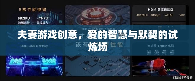 愛的智慧與默契的試煉場，夫妻游戲創(chuàng)意的探索