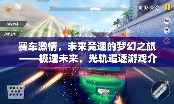 光軌追逐，未來賽車競速的夢幻之旅