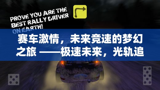 光軌追逐，未來賽車競速的夢幻之旅