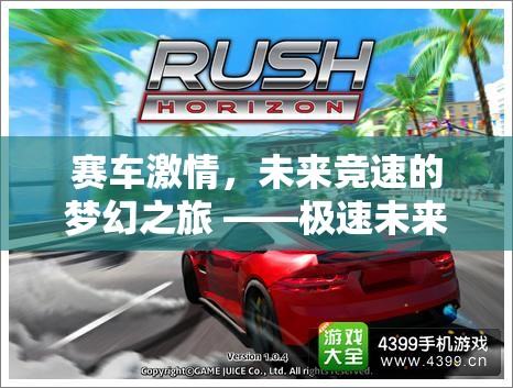 光軌追逐，未來賽車競速的夢幻之旅