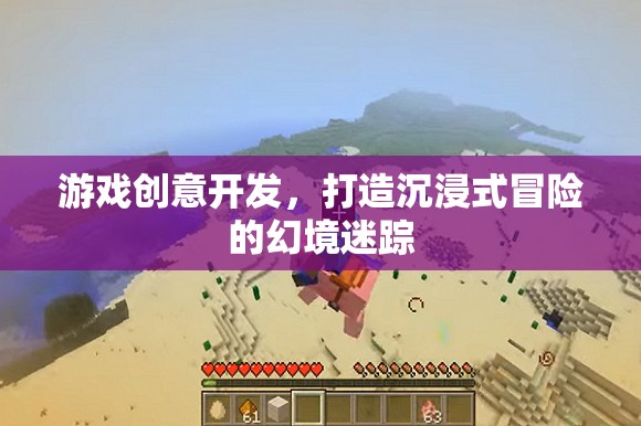 打造沉浸式冒險(xiǎn)，幻境迷蹤的創(chuàng)意游戲開發(fā)