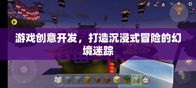 打造沉浸式冒險(xiǎn)，幻境迷蹤的創(chuàng)意游戲開發(fā)