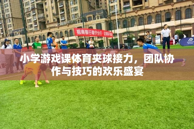 夾球接力，小學(xué)游戲課上的團(tuán)隊(duì)協(xié)作與技巧歡樂盛宴
