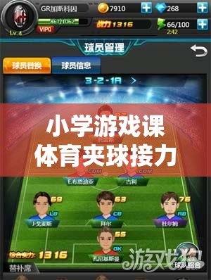 夾球接力，小學(xué)游戲課上的團(tuán)隊(duì)協(xié)作與技巧歡樂盛宴