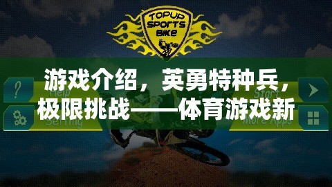 熱血挑戰(zhàn)，英勇特種兵引領(lǐng)體育游戲新紀(jì)元