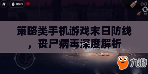 末日防線，策略手機(jī)游戲中的喪尸病毒深度解析