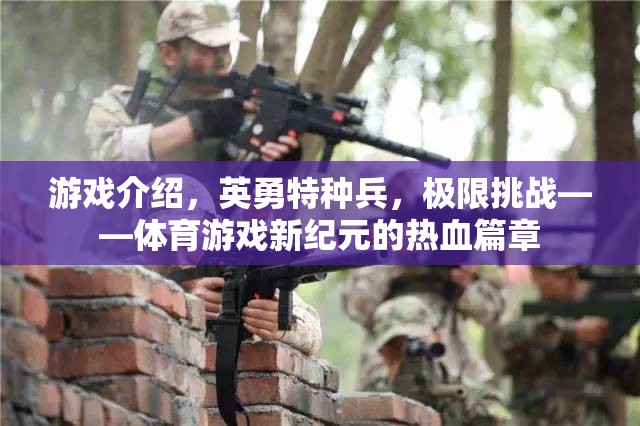 熱血挑戰(zhàn)，英勇特種兵引領(lǐng)體育游戲新紀(jì)元