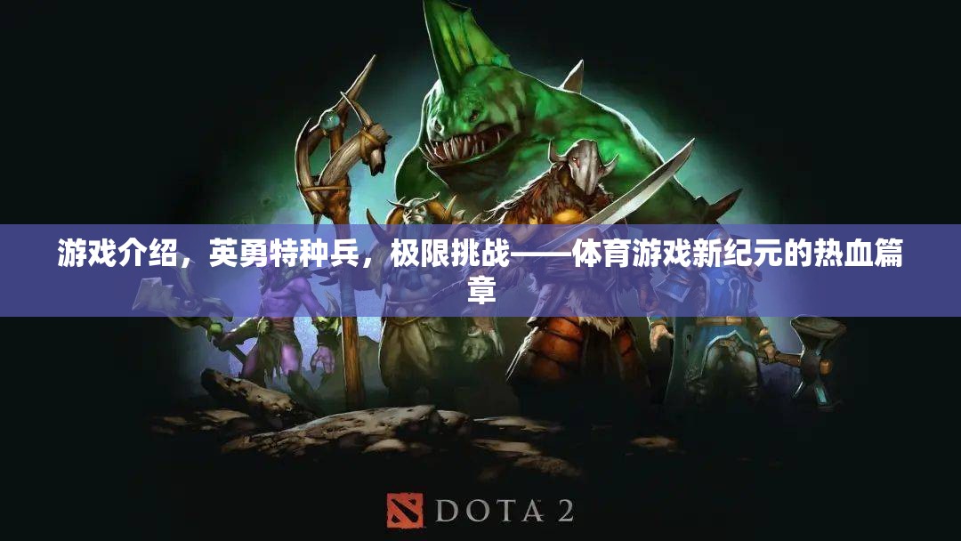 熱血挑戰(zhàn)，英勇特種兵引領(lǐng)體育游戲新紀(jì)元