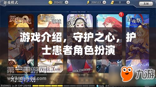守護之心，護士與患者的角色扮演游戲之旅