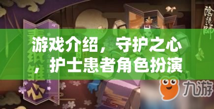 守護之心，護士與患者的角色扮演游戲之旅