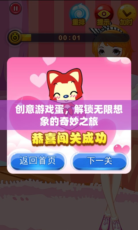 創(chuàng)意游戲蛋，開(kāi)啟無(wú)限想象的奇妙旅程