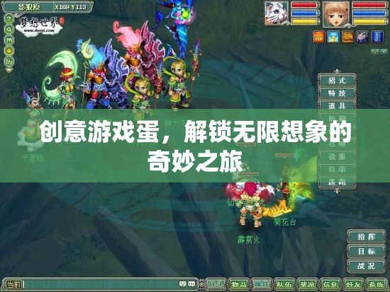 創(chuàng)意游戲蛋，開(kāi)啟無(wú)限想象的奇妙旅程