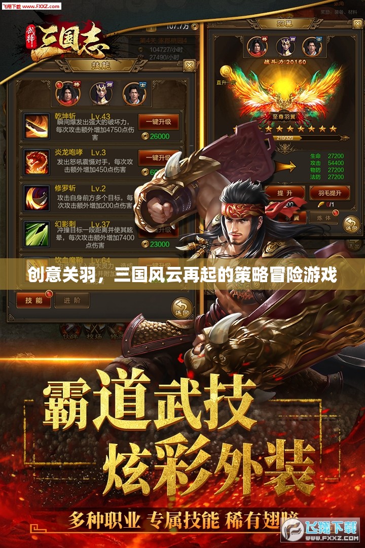 創(chuàng)意關(guān)羽，三國風(fēng)云再起的策略冒險之旅