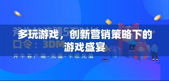 創(chuàng)新?tīng)I(yíng)銷(xiāo)策略下的多玩盛宴，解鎖游戲新體驗(yàn)