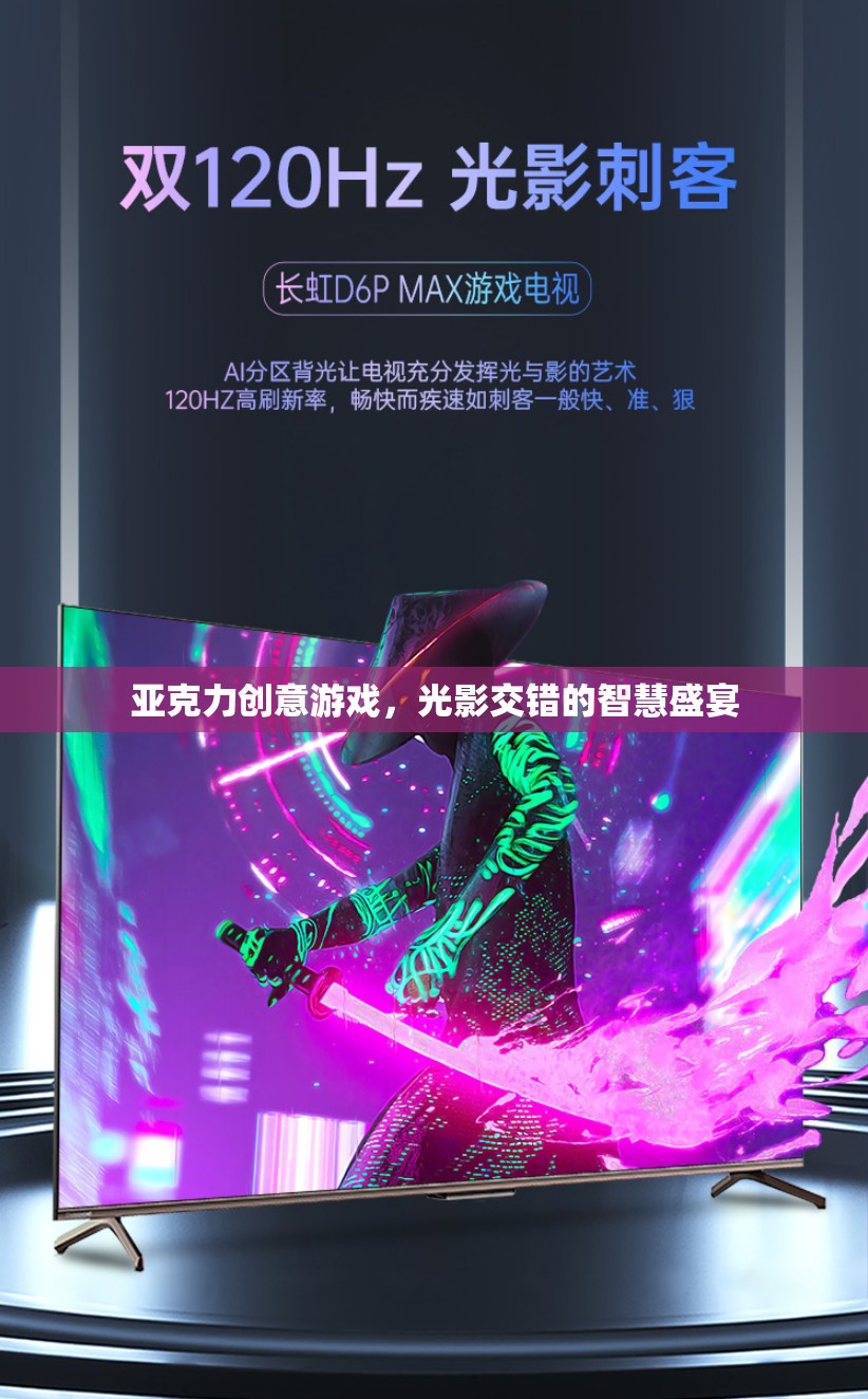 光影交錯(cuò)，亞克力創(chuàng)意游戲中的智慧盛宴