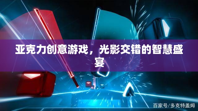 光影交錯(cuò)，亞克力創(chuàng)意游戲中的智慧盛宴