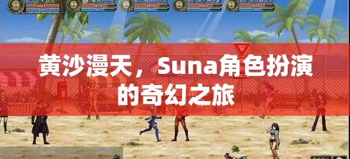 黃沙迷城，Suna的奇幻角色扮演之旅