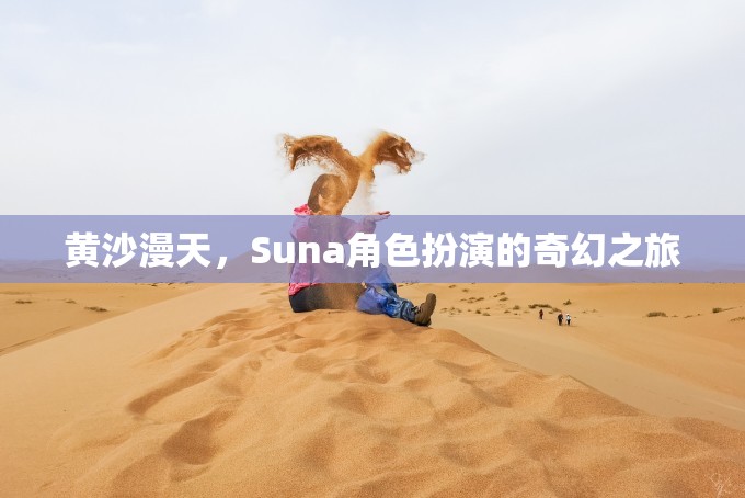 黃沙迷城，Suna的奇幻角色扮演之旅