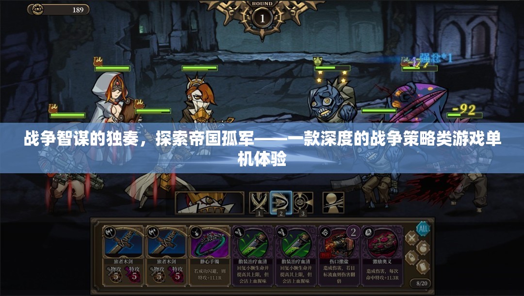 戰(zhàn)爭智謀的獨(dú)奏，探索帝國孤軍的深度策略體驗(yàn)