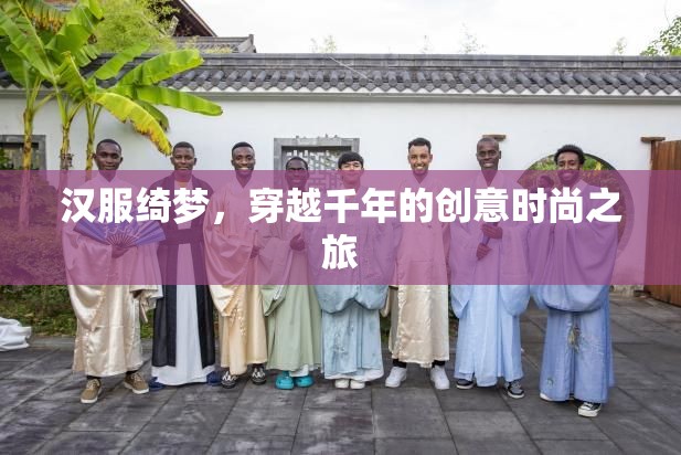 漢服綺夢(mèng)，穿越千年的創(chuàng)意時(shí)尚之旅