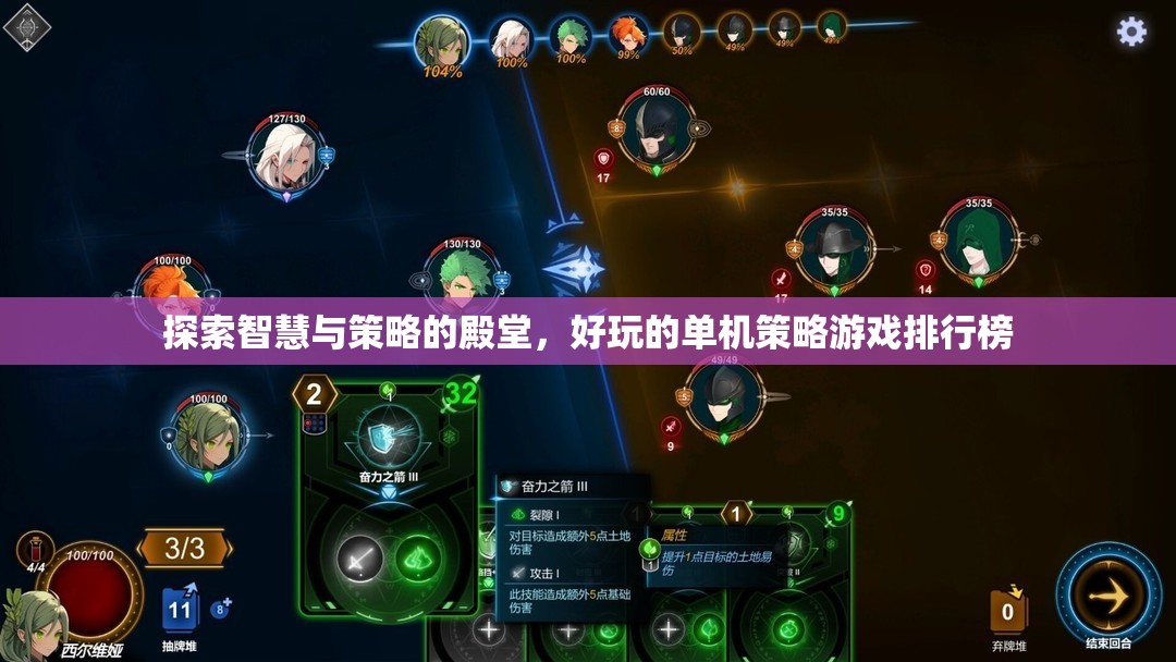 探索智慧與策略的殿堂，好玩的單機(jī)策略游戲TOP 10
