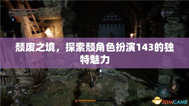 探索頹角色扮演143的獨(dú)特魅力，在頹廢之境中尋找自我