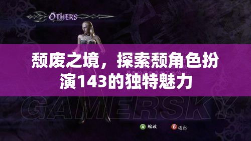 探索頹角色扮演143的獨(dú)特魅力，在頹廢之境中尋找自我