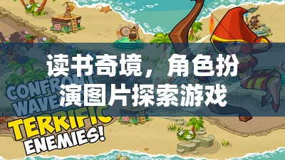 書海奇緣，角色扮演圖片探索游戲