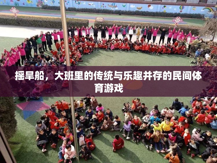 大班里的傳統(tǒng)瑰寶，搖旱船——民間體育游戲中的傳統(tǒng)與樂趣并重