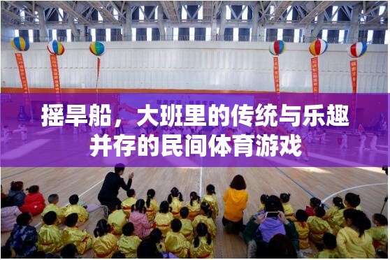 大班里的傳統(tǒng)瑰寶，搖旱船——民間體育游戲中的傳統(tǒng)與樂趣并重