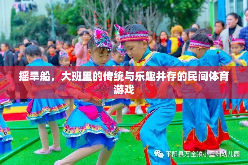 大班里的傳統(tǒng)瑰寶，搖旱船——民間體育游戲中的傳統(tǒng)與樂趣并重