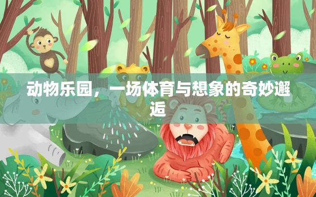 動物樂園，體育與想象的奇妙交融  第1張
