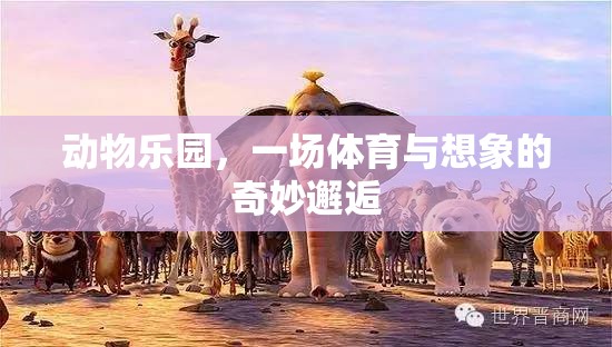 動物樂園，體育與想象的奇妙交融  第2張