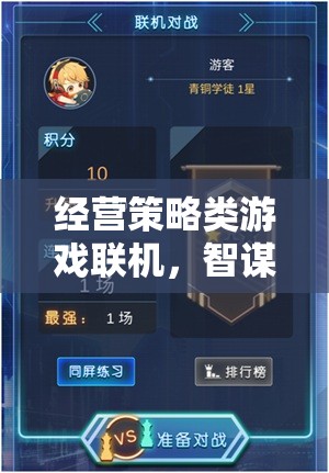 智謀與合作的在線盛宴，經(jīng)營策略類游戲聯(lián)機體驗