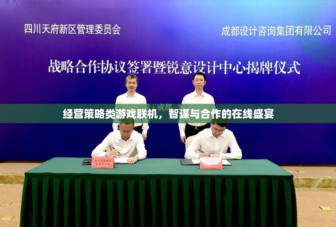 智謀與合作的在線盛宴，經(jīng)營策略類游戲聯(lián)機體驗