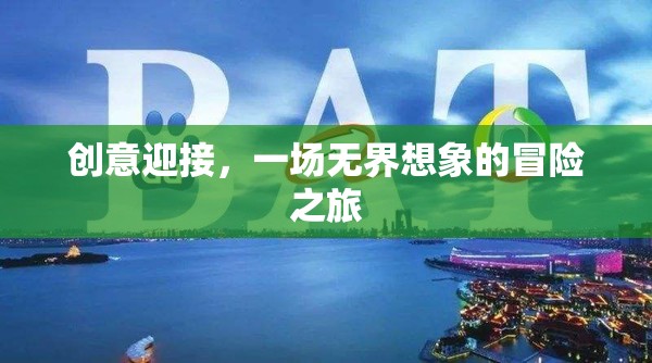 創(chuàng)意啟航，一場無界想象的冒險之旅