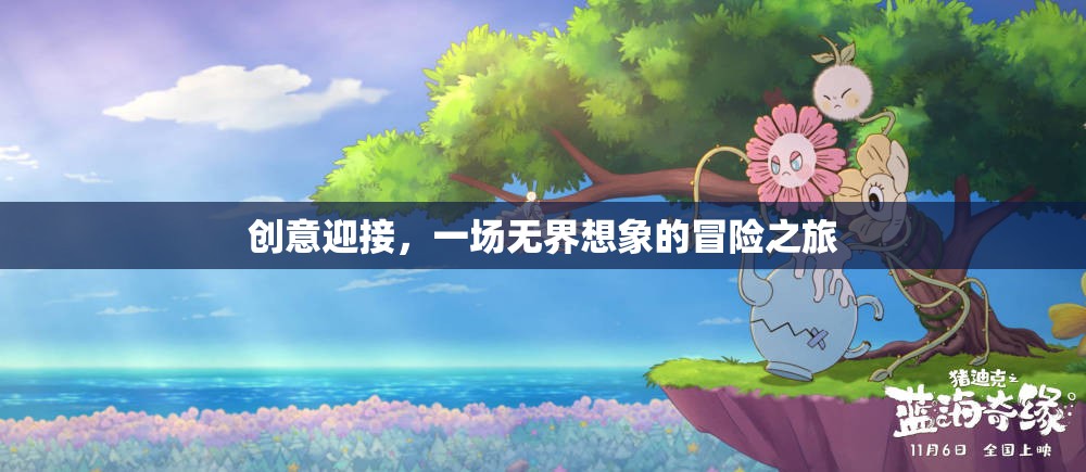 創(chuàng)意啟航，一場無界想象的冒險之旅