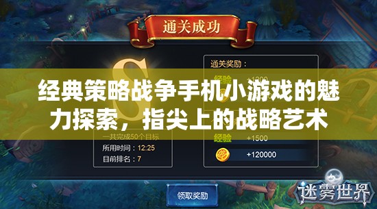 指尖上的戰(zhàn)略藝術，經典策略戰(zhàn)爭手機小游戲的魅力探索